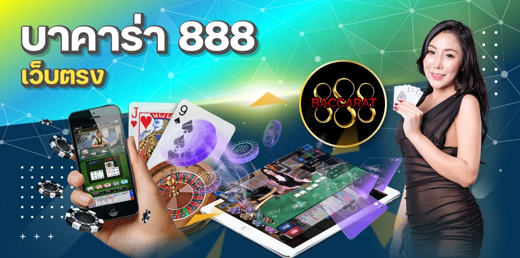 บาคาร่า 888 เว็บตรง