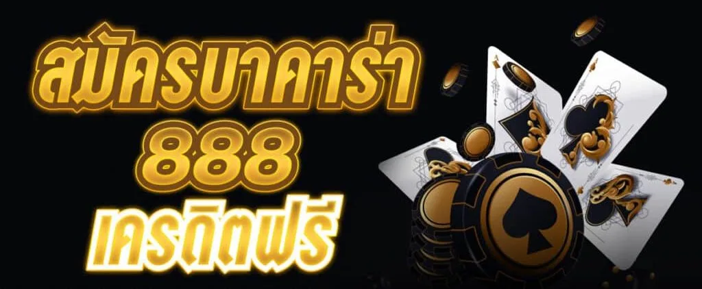 บาคาร่า 888 เว็บตรง